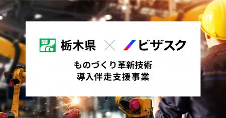3年連続！外部プロ人材による栃木県内中小製造業への