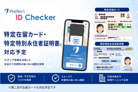 ショーケース、「ProTech ID Checker」に2026年6月開 ショーケース、「ProTech ID Checker」に2026年6月開