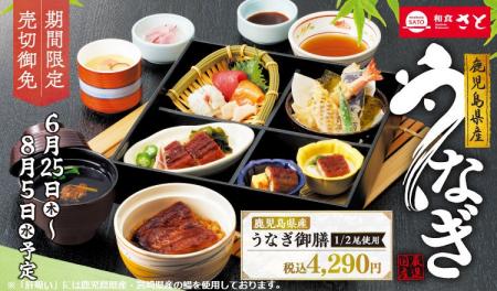 和食さと 「鹿児島県産うなぎフェア」が6/25(木)から 和食さと 「鹿児島県産うなぎフェア」が6/25(木)から