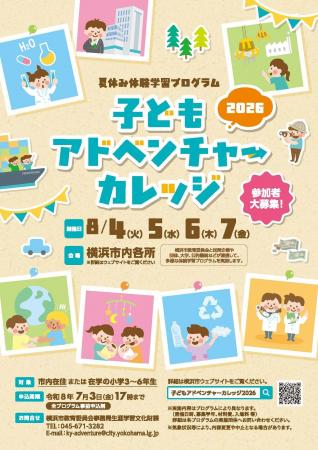 夏休み体験学習プログラム「子どもアドベンチャーカレ 夏休み体験学習プログラム「子どもアドベンチャーカレ