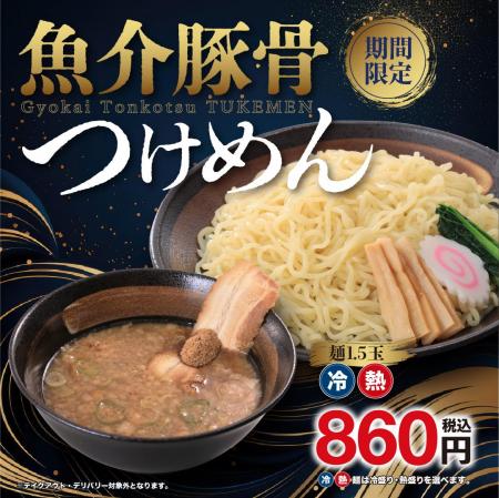 濃厚豚骨スープに鰹と煮干しの風味が効いた季節限定メ