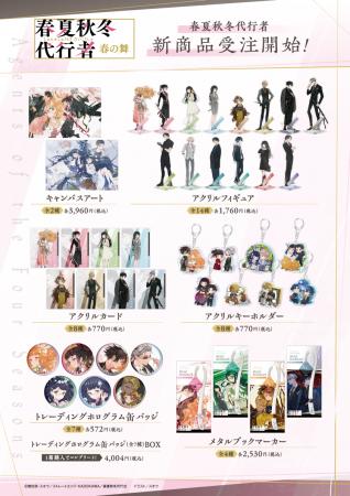 『春夏秋冬代行者』スオウ氏のイラストを使用した新商 『春夏秋冬代行者』スオウ氏のイラストを使用した新商
