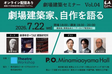劇場の未来について考える『劇場建築セミナー』~劇場 劇場の未来について考える『劇場建築セミナー』~劇場