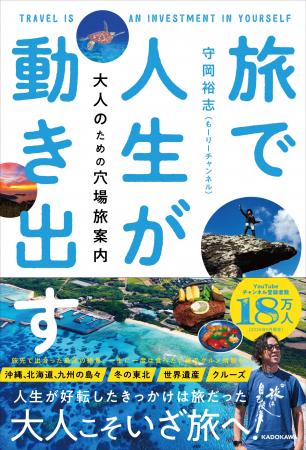 大人こそ旅に出よう！ 47都道府県制覇、国内離島100島