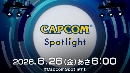 カプコンの最新情報をお届けするデジタルイベント「カ