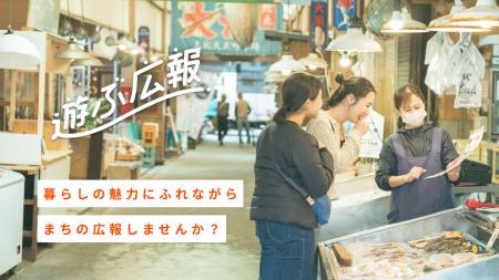 「生活観光」がまちのファンを育む。地域中長期滞在プ 「生活観光」がまちのファンを育む。地域中長期滞在プ