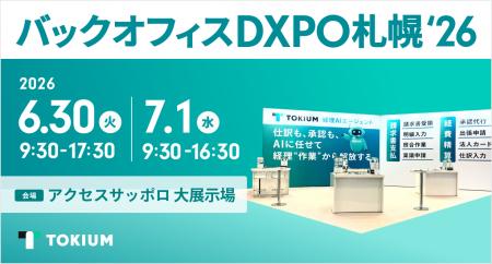 TOKIUM、管理部門の業務効率化・DX推進のための展示会