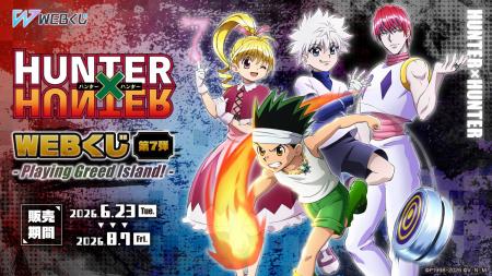 新規ビジュアルを使用したグッズが当たる！「HUNTER×H