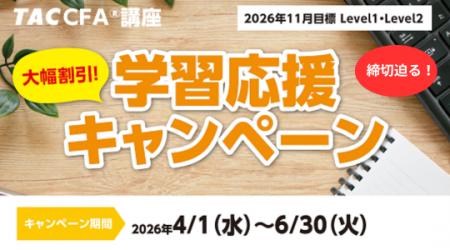 【TAC CFA(R)講座】2026年11月合格目標「学習応援キャ 【TAC CFA(R)講座】2026年11月合格目標「学習応援キャ