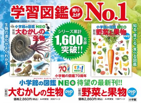 学習図鑑売上No.1の「小学館の図鑑NEO」から最新刊『
