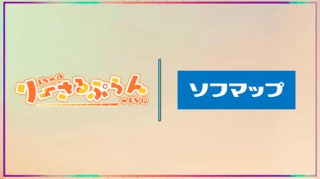 ソフマップ×りーさるぷらん　2026年オフィシャルパー