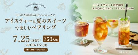 おうちを涼やかなティールームに。アイスティーと夏の