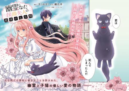 【新連載】天然幽霊夫人の最期の望みは旦那様の再婚相
