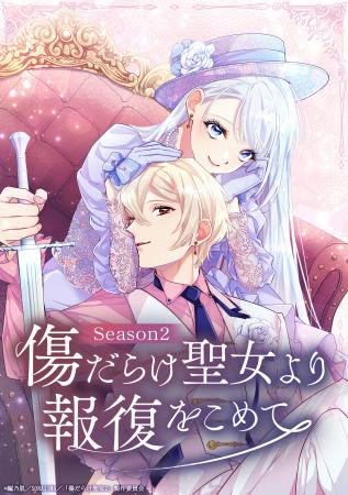 TVアニメ『傷だらけ聖女より報復をこめて Season2』の