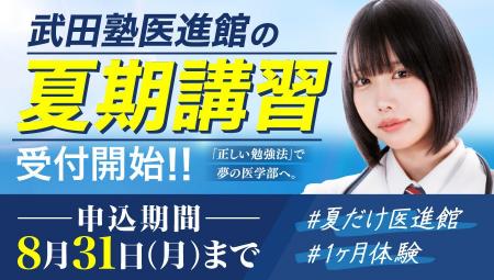 夏期講習を「受けるだけ」で終わらせない。武田塾医進