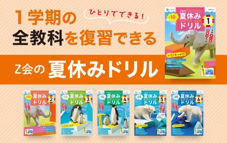 【Z会の本】『Z会の夏休みドリル』が大リニューアル 【Z会の本】『Z会の夏休みドリル』が大リニューアル