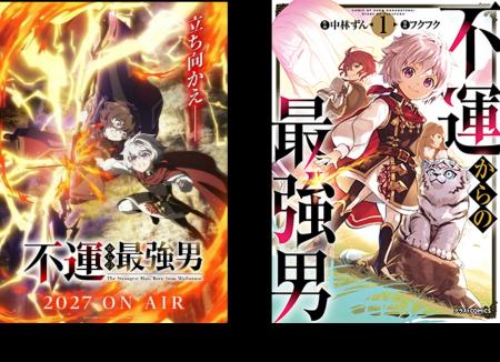 TVアニメ「不運からの最強男」2027年放送決定!イメー TVアニメ「不運からの最強男」2027年放送決定!イメー