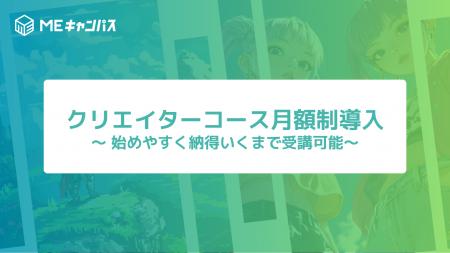 MEキャンパス、始めやすく納得いくまで受講可能な月額 MEキャンパス、始めやすく納得いくまで受講可能な月額