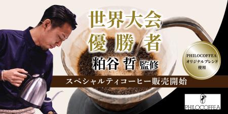 【2016年世界大会優勝者・粕谷哲 監修】天空のカフェ