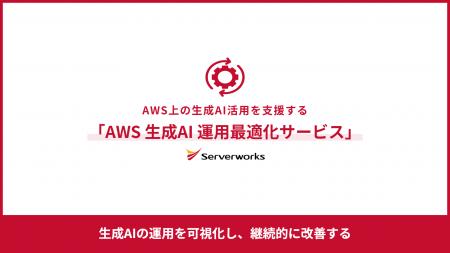 サーバーワークス、AWS上の生成AI運用を可視化・改善 サーバーワークス、AWS上の生成AI運用を可視化・改善