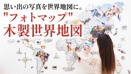 「思い出を飾る、新しいインテリア体験。