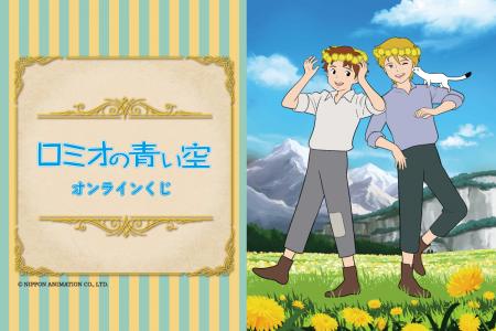 「世界名作劇場シリーズ」の人気アニメ『ロミオの青い