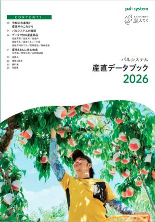 「パルシステム 産直データブック2026」公開