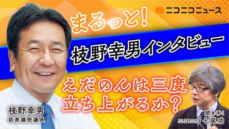 枝野幸男 前衆議院議員 「立憲ネットワーク」立ち上げ