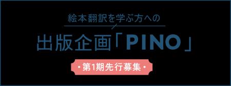 株式会社アチェロ・翻訳絵本自費出版サポート「PINO」 株式会社アチェロ・翻訳絵本自費出版サポート「PINO」
