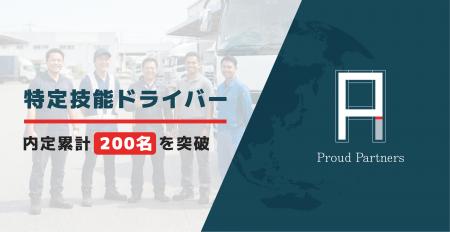 【自動車運送業分野】特定技能ドライバーの内定累計20