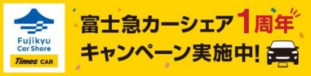 富士急行・富士急百貨店・タイムズモビリティ、「富士 富士急行・富士急百貨店・タイムズモビリティ、「富士