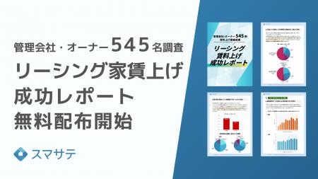 【家賃上げ積極と消極で二極化】家賃上げできる・出来 【家賃上げ積極と消極で二極化】家賃上げできる・出来