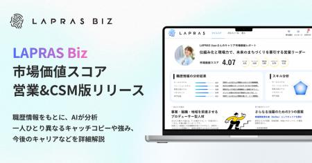 LAPRAS、営業・CSM向けに「市場価値スコア」を提供開