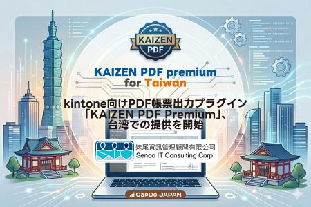 kintone向けPDF帳票出力プラグイン「KAIZEN PDF Premi