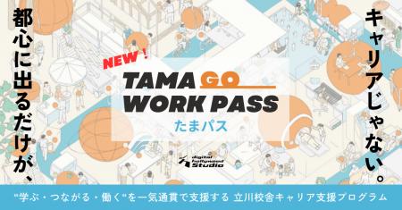 「多摩で学び、多摩ではたらく」デジタルハリウッドST
