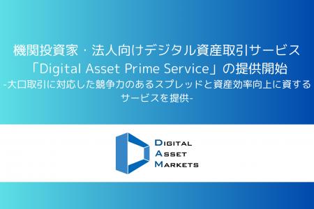 機関投資家・法人向けデジタル資産取引サービス「Digi 機関投資家・法人向けデジタル資産取引サービス「Digi