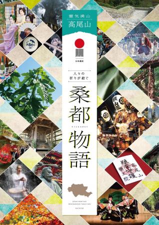 日本遺産オフィシャルパートナーとしてJ:COM初の取り