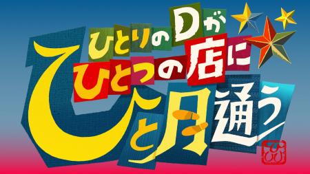 テレビ東京『ひとりのDがひとつの店にひと月通う』「 テレビ東京『ひとりのDがひとつの店にひと月通う』「