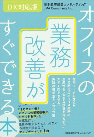 改訂版「オフィスの業務改善がすぐできる本」6月24日 改訂版「オフィスの業務改善がすぐできる本」6月24日