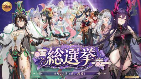 『放置少女』第六回人気キャラ総選挙が本日6月23日( 『放置少女』第六回人気キャラ総選挙が本日6月23日(