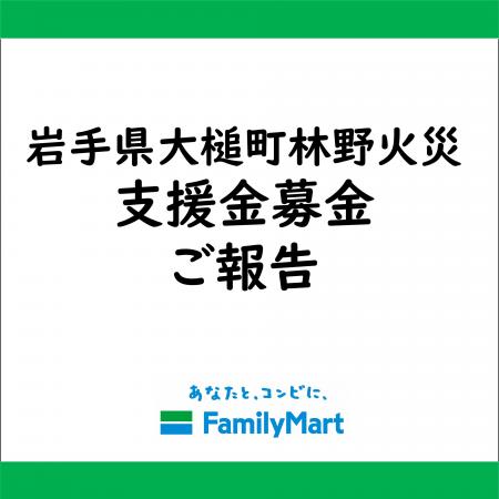 岩手県大槌町 林野火災被害に伴う店頭支援金募金寄託