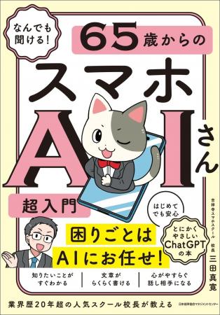 書籍『なんでも聞ける! 65歳からのスマホAIさん超入 書籍『なんでも聞ける! 65歳からのスマホAIさん超入