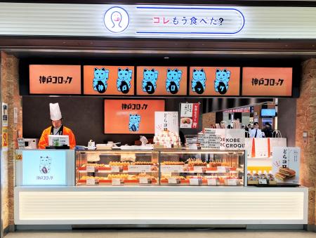 神戸コロッケ、JR東日本の駅催事「コレもう食べutf-8