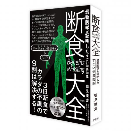 評言社、断食の総合研究図書『断食大全』を6/2にutf-8 評言社、断食の総合研究図書『断食大全』を6/2にutf-8
