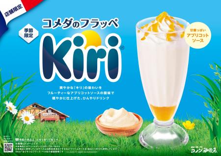 「コメダのフラッペ」と「キリ(R)」の初コラボレutf-8 「コメダのフラッペ」と「キリ(R)」の初コラボレutf-8
