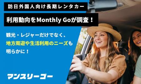 訪日外国人向け長期レンタカー利用動向をMonthly Goが 訪日外国人向け長期レンタカー利用動向をMonthly Goが