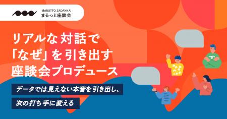 顧客・社員・ユーザーの“本音”を可視化する座談会プロ