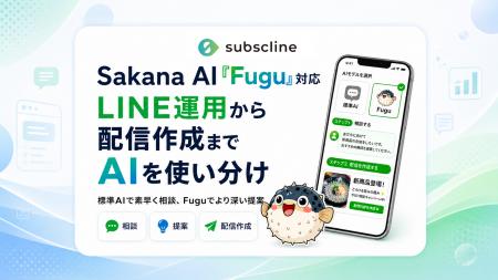 【国内初※】サブスクライン「AIエージェント」にSakan