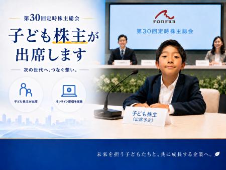 fonfun、第30回定時株主総会に「子ども株主」が出席予 fonfun、第30回定時株主総会に「子ども株主」が出席予
