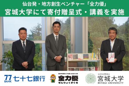 仙台発・地方創生ベンチャー「全力優」、公立大学法人 仙台発・地方創生ベンチャー「全力優」、公立大学法人
